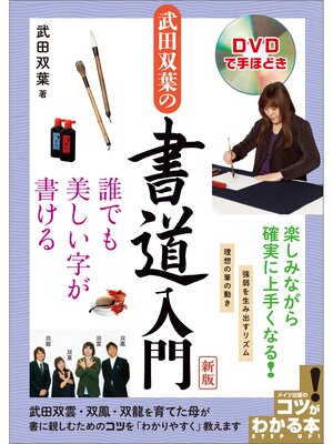 cover image of DVDで手ほどき　武田双葉の書道入門 新版　誰でも美しい字が書ける【DVDなし】